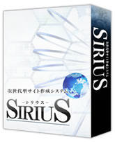 シリウス（SIRIUS）