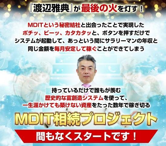 MDIT相続プロジェクト評判