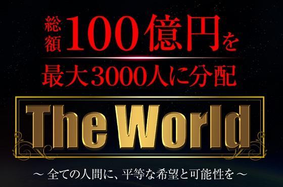 The World (ザ・ワールド)