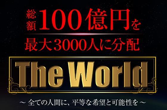 The World (ザ・ワールド)