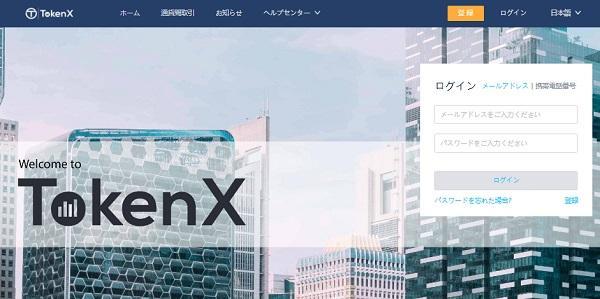 TokenX仮想通貨取引所