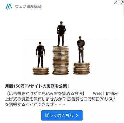 ウェブ資産構築アドセンス広告