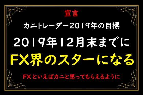 カニトレーダー2019年