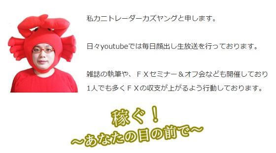 FXカニトレーダーカズヤングプロフィール