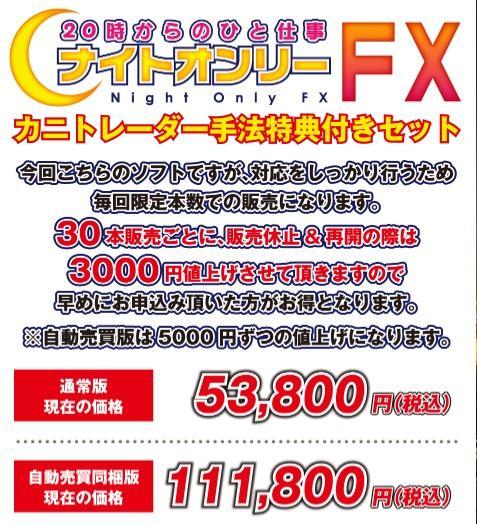 ナイトオンリーFX値上げ