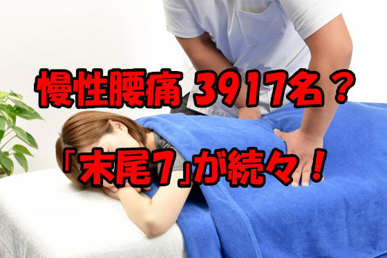 慢性腰痛3917名