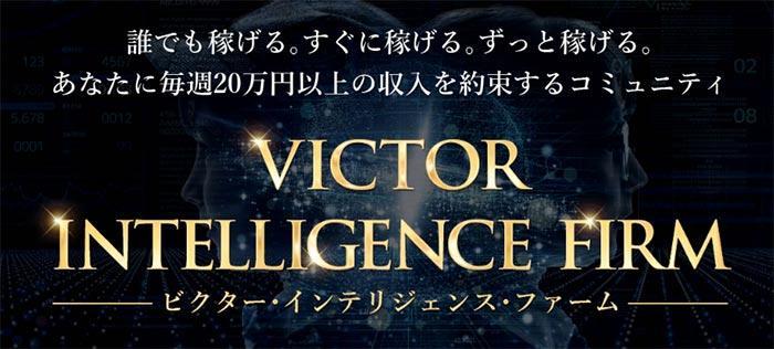 ビクターインテリジェンスファーム（VICTOR INTELLIGENCE FIRM）