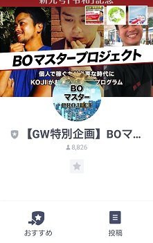 BOマスタープロジェクトLINE@