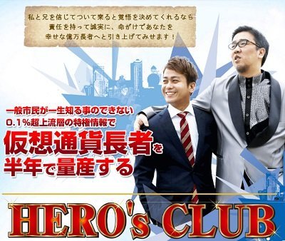 黒田公二HERO’S CLUB