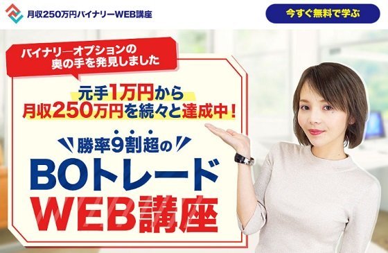 月収250万円バイナリーWEB講座