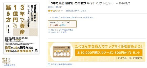 Amazon「3年で資産1億円」の築き方