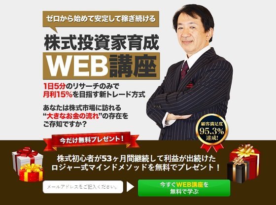 ロジャー堀株式投資家育成WEB講座