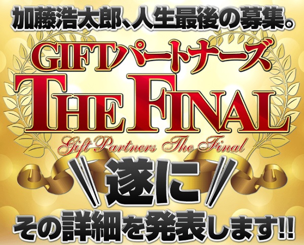 GIFTパートナーズ THE FINAL